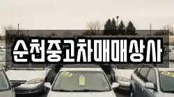 순천중고차매매상사