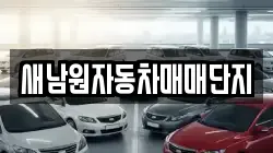 새남원자동차매매단지