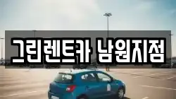 전북특별자치도 남원시 식정동 렌트카,단기렌트카,장기렌트카,중고차,중고차매매,중고차매입