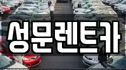 성문렌트카