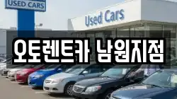 오토렌트카 남원지점