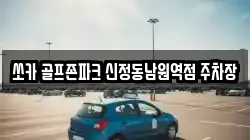 쏘카 골프존파크 신정동남원역점 주차장