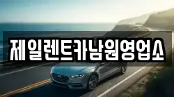 제일렌트카남원영업소