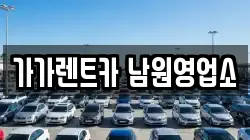 전북특별자치도 남원시 신촌동 렌트카,단기렌트카,장기렌트카,중고차,중고차매매,중고차매입