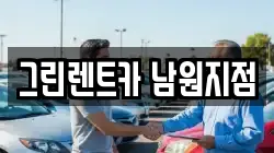 그린렌트카 남원지점