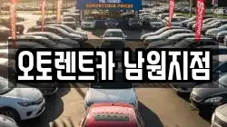 오토렌트카 남원지점