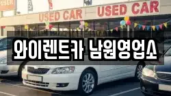 와이렌트카 남원영업소