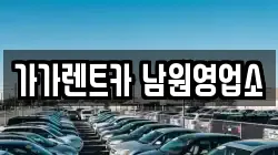 가가렌트카 남원영업소