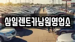 삼일렌트카남원영업소