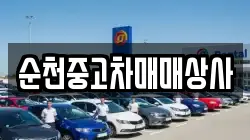 순천중고차매매상사