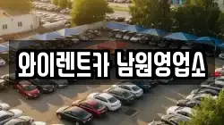 와이렌트카 남원영업소
