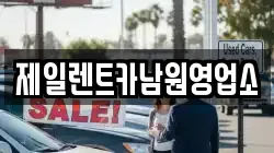 제일렌트카남원영업소
