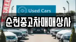 순천중고차매매상사