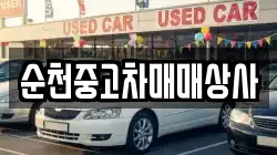 순천중고차매매상사