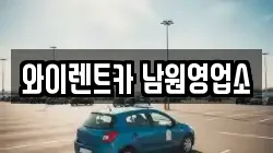 와이렌트카 남원영업소