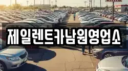 제일렌트카남원영업소