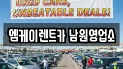 엠케이렌트카 남원영업소