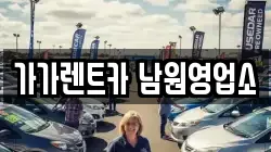 가가렌트카 남원영업소