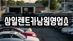 삼일렌트카남원영업소