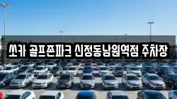 쏘카 골프존파크 신정동남원역점 주차장