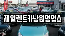 제일렌트카남원영업소