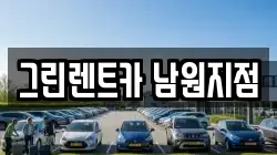 그린렌트카 남원지점
