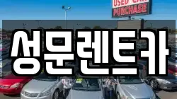 성문렌트카