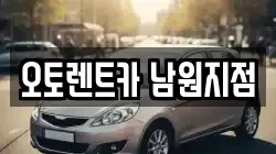 오토렌트카 남원지점