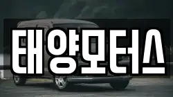 태양모터스
