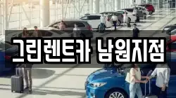 전북특별자치도 남원시 월락동 렌트카,단기렌트카,장기렌트카,중고차,중고차매매,중고차매입