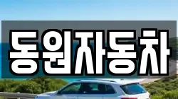 동원자동차