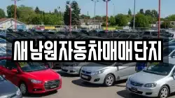새남원자동차매매단지