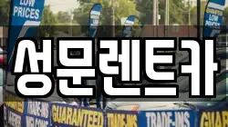 성문렌트카