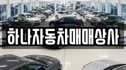 하나자동차매매상사