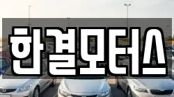 한결모터스