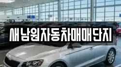 새남원자동차매매단지