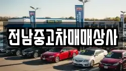 전북특별자치도 남원시 이백면 렌트카,단기렌트카,장기렌트카,중고차,중고차매매,중고차매입