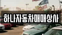 하나자동차매매상사