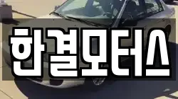 한결모터스