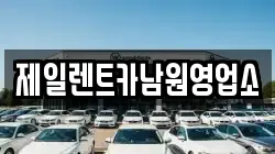 제일렌트카남원영업소