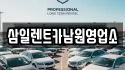 삼일렌트카남원영업소