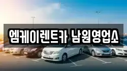 엠케이렌트카 남원영업소