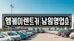 전북특별자치도 남원시 주생면 렌트카,단기렌트카,장기렌트카,중고차,중고차매매,중고차매입