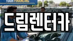 드림렌터카