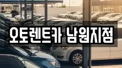 오토렌트카 남원지점