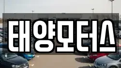태양모터스