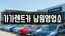 가가렌트카 남원영업소