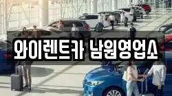 와이렌트카 남원영업소