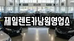 전북특별자치도 남원시 천거동 렌트카,단기렌트카,장기렌트카,중고차,중고차매매,중고차매입