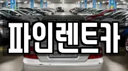 파인렌트카
